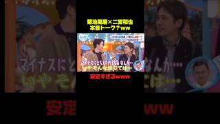 このメンバーって安心感あるよなぁww #菊池風磨 #二宮和也 #バラエティ #おもしろ #面白い #shorts