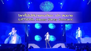 โลกทั้งใบให้นายคนเดียว : เต๋า สมชาย | Lift&OiL Happy Party Concert [Live Concert]