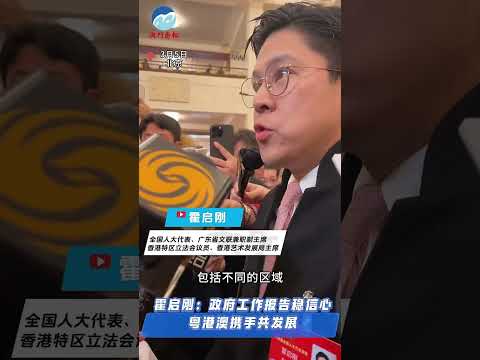 近日，李强总理向十四届全国人大三次会议作政府工作报告。霍启刚接受媒体采访时表示，报告振奋人心，希望粤港澳大湾区共同参与，谋划未来发展。（视频来源：澳门商报）