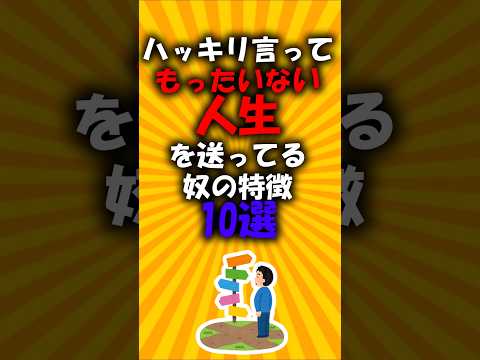 ハッキリ言ってもったいない人生送ってる奴の特徴10選#2ch有益スレ #short