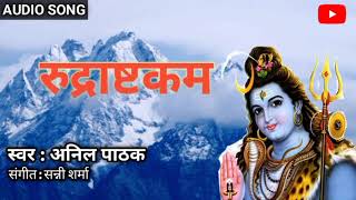 rudrashtakam.. रुद्राष्टकम.. Namami shameeshan nirvan Rupam full Stuti.. Anil Pathak.9835364791