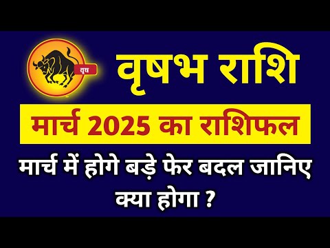 वृषभ राशि मार्च 2025 राशिफल : मार्च में होगे बड़े फेर बदल जानिए क्या होगा ?