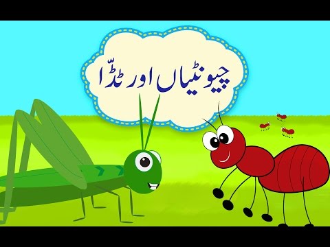 Chuntiyan aur Tidda (Urdu Kahani) | (چیونٹیاں اور ٹڈّا (اردو کہانی