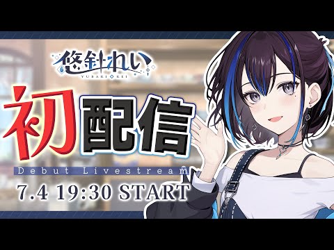 [Debut] I'm Yubari Rei, Welcome to My Café! (I Just Work Here) #悠針れい初配信