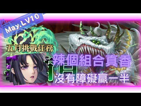 《神魔之塔 - Tower of Saviors》2023 五月挑戰任務 『月月挑戰之早苗月 2023』LV 10【 神創 ‧ 零覓 X 魔滅 ‧ 一願 】無視場景技能就是舒服【夜綠素】