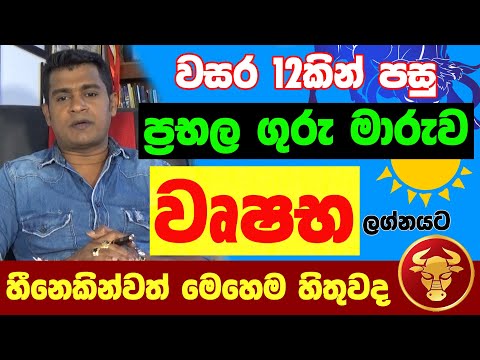 වෘෂභ ලග්නය Wushaba Lagna Palapala Jothishya ගුරු මාරුව  ලග්න පලාඵල Tharuka Thenabadu APT Astrology