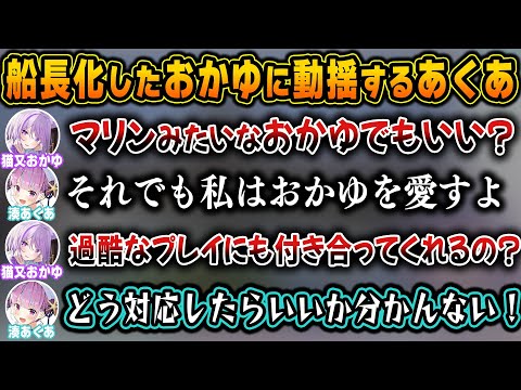 マリン化著しい最近のおかゆのギリギリ過ぎる発言に対応できず困惑するあくたんｗ【ホロライブ/猫又おかゆ/湊あくあ/切り抜き】