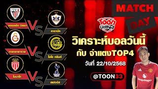 วิเคราะห์บอลวันนี้ 3 คู่ | วันพุธ ที่ 22 ตุลาคม 2568