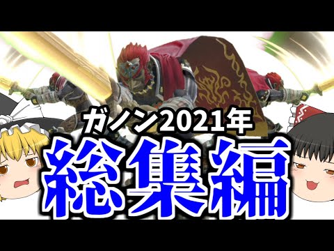 【スマブラSP】多分これが世界一爽快な2時間だと思います【総集編】【ガノンドロフゆっくり実況part40~55】