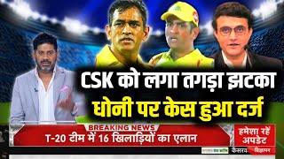CSK की हार की हैट्रिक के बाद बढ़ीं MS Dhoni की मुश्किलें, इस विज्ञापन पर दर्ज हुई शिकायत.
