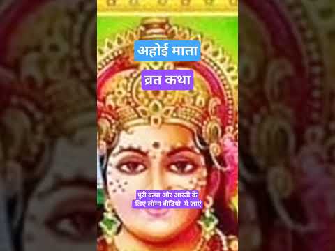 ahoi ashtami vrat |अहोई अष्टमी कब है|ahoi ashtami ki kahani|अहोई अष्टमी