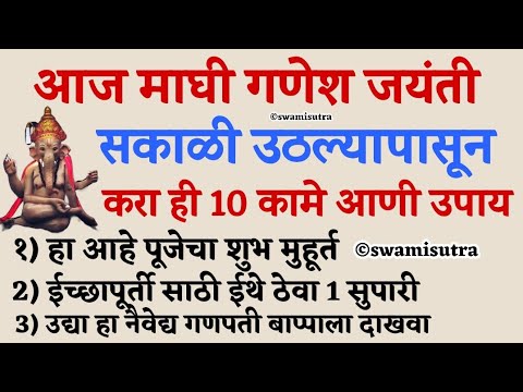 माघी गणेश जयंती उद्या सकाळी उठल्यापासून करा हे 10 उपाय | ganesh jayanti 2025 | #swamisamarth