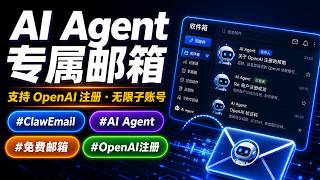 再也不搭建临时邮箱了，ClawEmail AI Agent邮箱完整使用教程 | 无限子账号 · 批量注册 · 邮件控制Agent