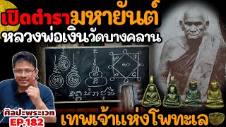 เปิดตำรามหายันต์ หลวงพ่อเงิน วัดบางคลาน เทพเจ้าแห่งโพทะเล | ศิลปะพระเวท EP.182