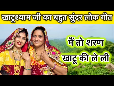 में तो शरण खाटू की ले ली | ख़ाटूश्याम जी गीत | khatushyam ji geet