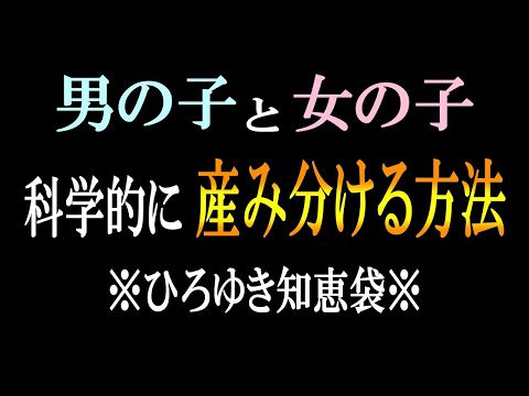 【ひろゆき】vol ３３３　子供の産み分けを考えてる人聞いて下さい。この方法で完璧に産み分けをしている人がいます。