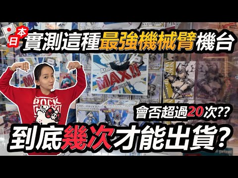 【日本夾娃娃挑戰#4】 實測這種最強機械臂機台會比較容易出貨嗎？還是入坑了？