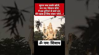 | ॐ नमः शिवाय 🙏🙏| | हर हर महादेव | अनमोल वचन | | Suvichar | #shorts #shortsfeed #anmolvachan
