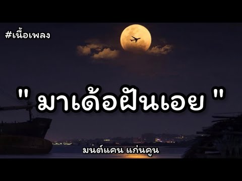 มาเด้อฝันเอย - มนต์แคน แก่นคูน 【AUDIO VERSION】(เนื้อเพลง)