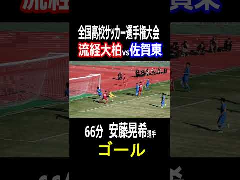 流通経済大柏　安藤晃希選手　ゴール　流経大柏4点目　全国高校サッカー選手権　2回戦　流通経済大柏vs佐賀東