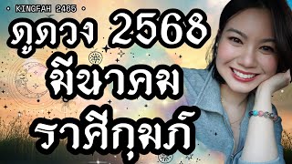 ราศีกุมภ์ มีนาคม 2568 | ดวงเปิดฟ้าเปิดทาง | ดูดวง อ.กิ่งฟ้า