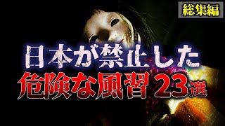 【総集編】日本が封印した『危険な風習』 23選【睡眠用】【作業用】【ゆっくり解説】