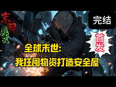 完结《末世：生命进化的开始》末世，极热，重生，爆囤，空间，异界超大型陨石撞击，全球进入炽热高温时代，人类大面积丧生已是必然。从末世到天界……将面临重新定位！末世 #求生  #小说 #小說#末日求生