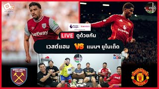 LIVE ดูด้วยกัน ! : เวสต์แฮม 2-1 แมนฯ ยูไนเต็ด