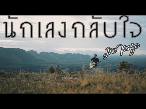 นักเลงกลับใจ -มอส ขจรจารุกุล  COVER VERSION  ต้นฉบับ - นิว พงศกร x เต็ม นาวา