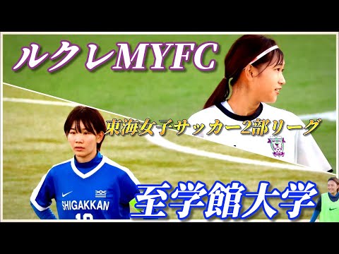 【東海女子サッカー２部】至学館大学のゆいちゃんとあやかちゃんの試合を観に行ってきた【vsルクレMYFC】