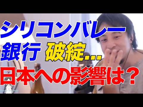 【ひろゆき】シリコンバレー銀行破綻...日本への影響は？【ひろゆき切り抜き】