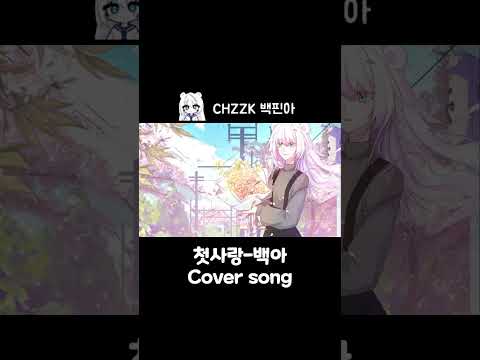 『첫사랑 - 백아』║𝐂𝐎𝐕𝐄𝐑 𝐒𝐎𝐍𝐆 #finna #백핀아 #cover #첫사랑