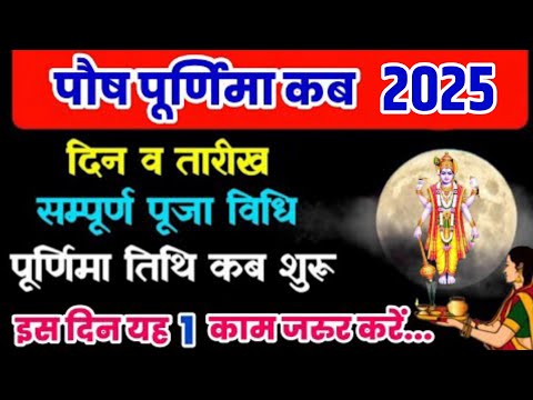 Paush Purnima 2025 Me Kab Hai ! जनवरी 2025 में पौष पूर्णिमा कब है । पौष पूर्णिमा कब है । #purnima