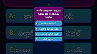 Indian History bits in Telugu | TSPSC #shorts #bitbank  #tspscnewupdates #indianhistory #tstrt
