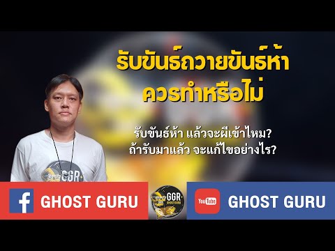 GHOST guru - รับขันธ์ถวายขันธ์ห้าควรทำหรือไม่?