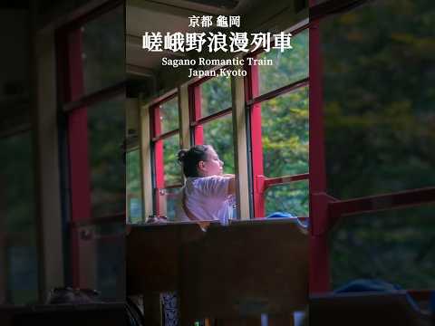 【 30秒 日本旅行】京都 龜岡 飛越山林的「嵯峨野浪漫號」 #日本觀光攻略   #京都 #龜岡 #嵯峨野浪漫列車   #旅行 #japan #vlog #kyoto #travel #観光