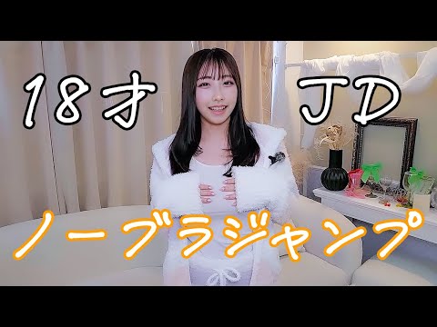 【ノーブラ】18歳JDがノーブラでジャンプしてみた結果