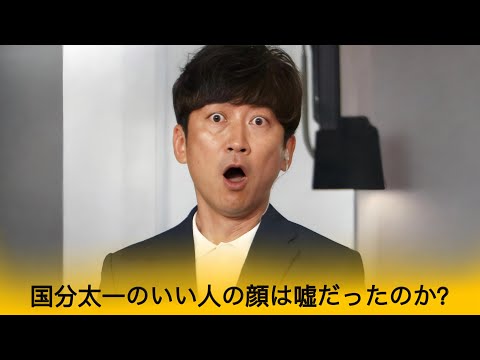 国分太一のパワハラ＆セクハラ地獄。女性スタッフを追い詰めた卑劣な手口と、現場を凍り付かせた禁断の一言。