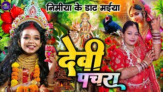 🌺🌼Navratri Bhakti Gana 2025 | 🥀🌷 Navrati Devi Geet Bhojpuri Live 2025 | 🌸Live Devi Geet Navratri 🥀🌷