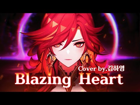 ❤️‍🔥Blazing Heart(한국어 커버)💕 | 원신 마비카 테마곡 OST | Cover by 김하영