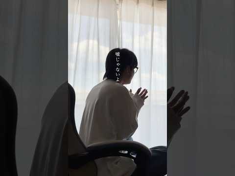 嘘じゃないよ/Mrs. GREEN APPLE 歌ってみた koyo  #shorts