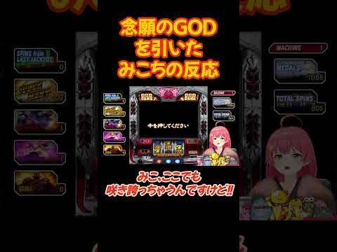 総プレイ時間40時間超えを称える祝福のGOD×GODで無事脳が焼かれるみこち【2025/01/8 / ホロライブ切り抜き】#shorts  #ホロライブ #さくらみこ