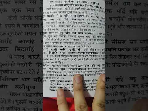 Shree Ramcharitmanas by Tulsidasji रामचरितमानस कथा पाठ लंकाकांड ||