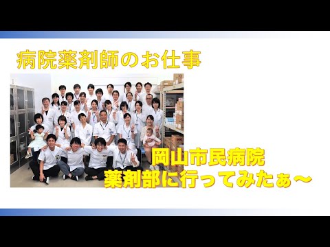 薬剤師を目指すあなたへ！岡山市立市民病院薬剤部のご紹介