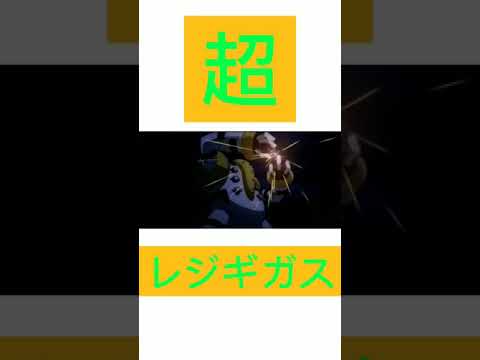 超・レジギガス