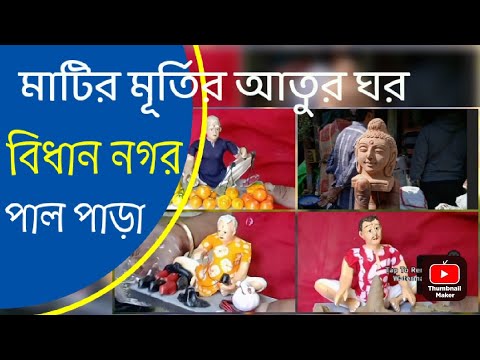 Matir murtir Atur ghor #Bidhannagar #palpara matir jiniser biggest market #showpiece