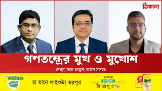 ভোটের অতীত-বর্তমান-ভবিষ্যত