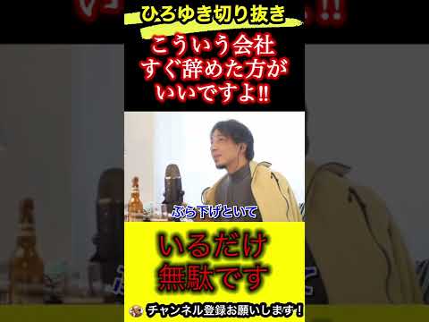 会社でこういう状況だったらすぐ辞めなさい！時間の無駄です‼︎【ひろゆき/切り抜き/転職/退職】