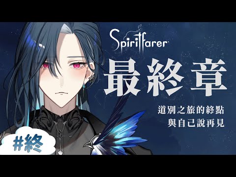 【Spiritfarer】 最後一集了! 跟大家好好道別!! ・゜・(PД`q｡)・゜・｜🦋格萊伊 Graal