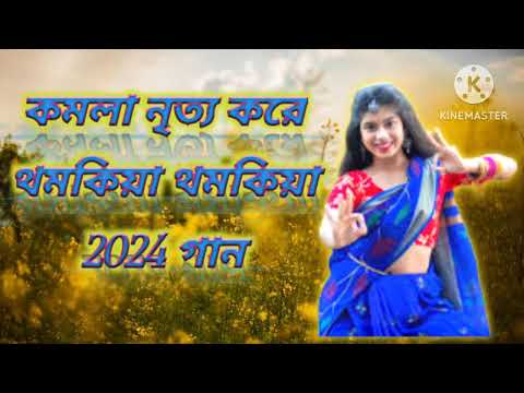 KOMOLA -কমলা নৃত্য করে | Ankita Bhattacharyya|Bengali Folk Song | Music Video 2024 | প্রকৃতির বন্ধু